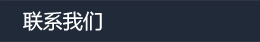 聯系我們